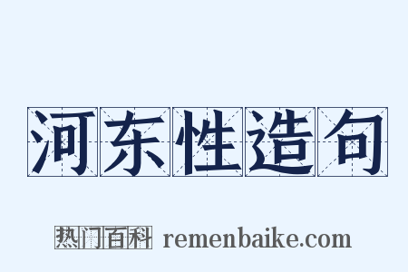 河东性造句是什么意思的图片